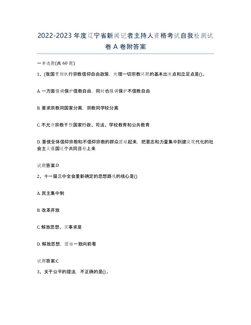 2022-2023年度辽宁省新闻记者主持人资格考试自我检测试卷A卷附答案