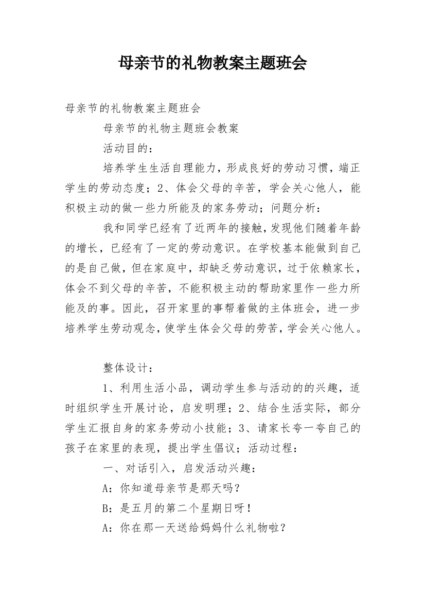 母亲节的礼物教案主题班会