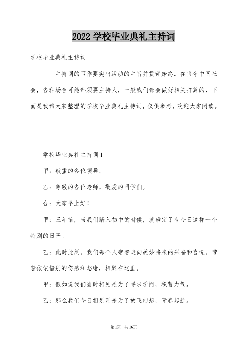 2022学校毕业典礼主持词