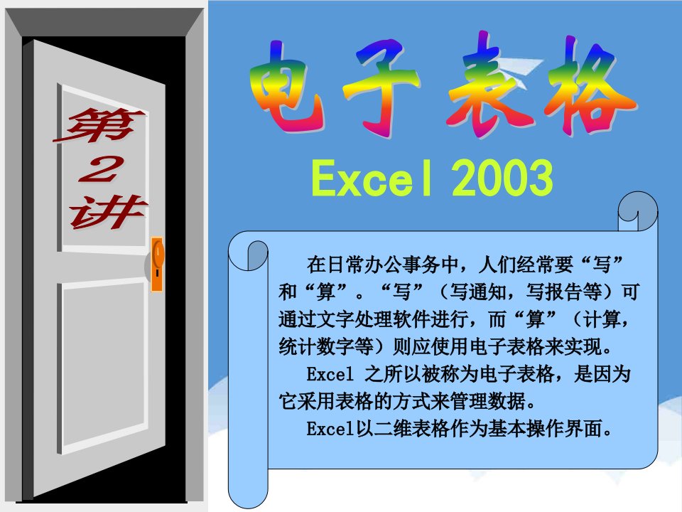 企业培训-Office系列办公软件培训EXCEL