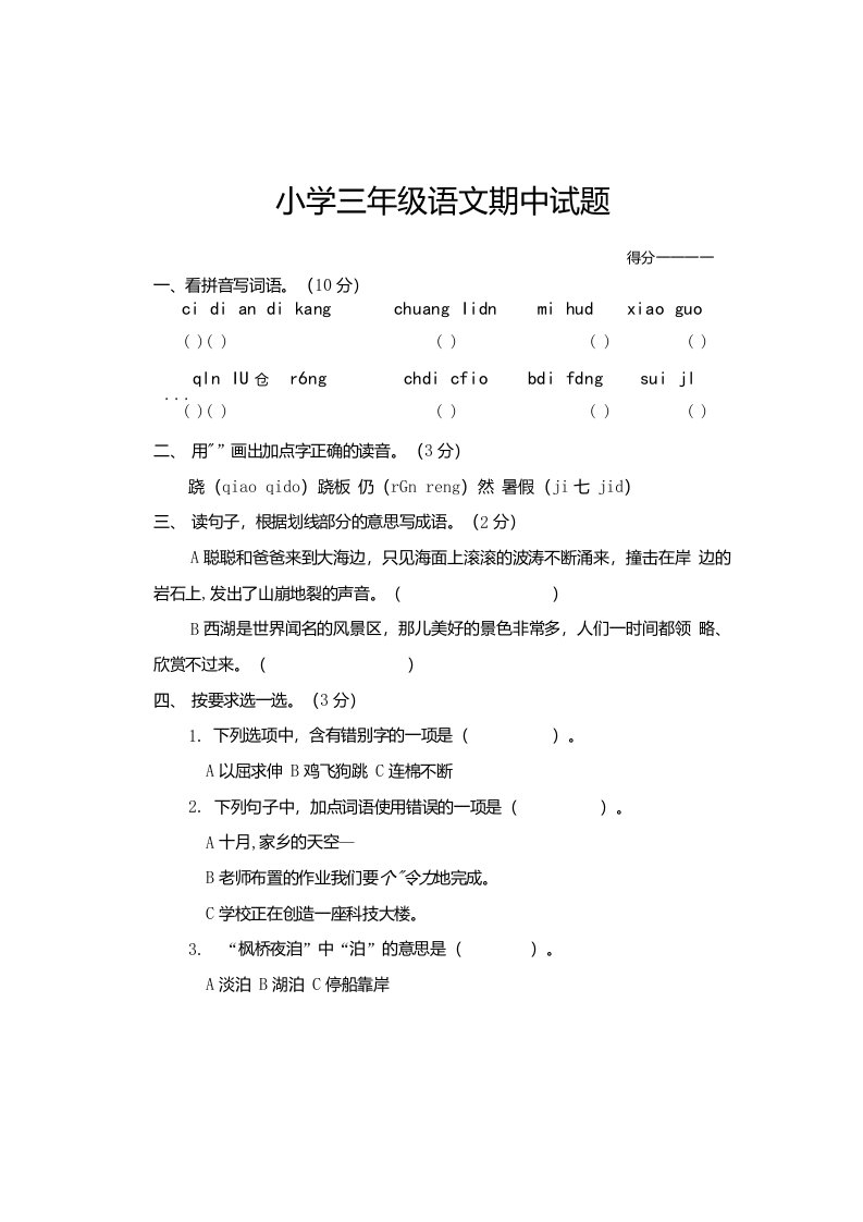 苏教版小学三年级语文期中试卷