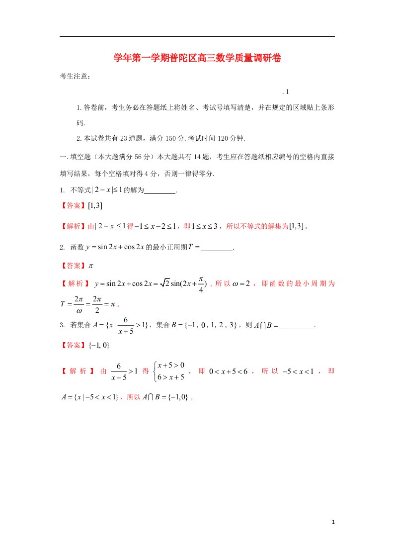 上海市普陀区高三数学上学期一模考试试题理沪教版