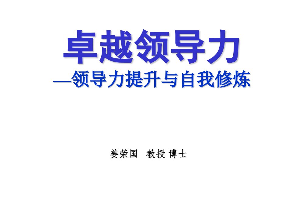 卓越领导力之领导力提升与自我修炼(中国航天领导力培训