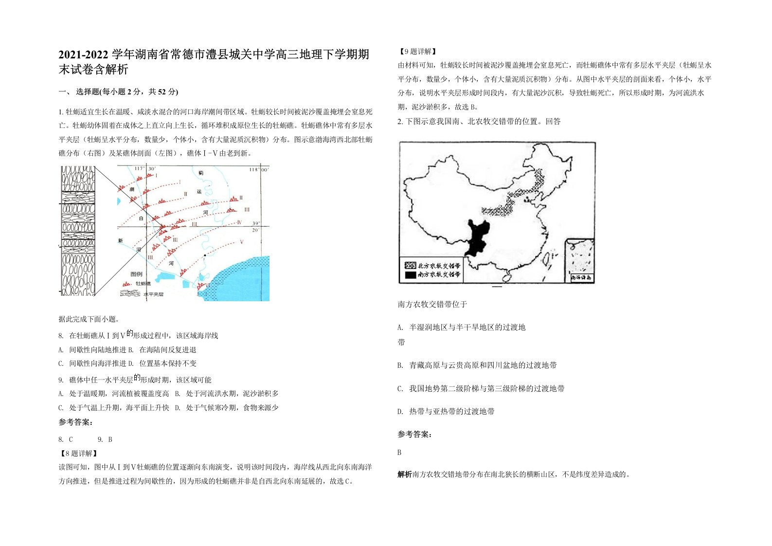 2021-2022学年湖南省常德市澧县城关中学高三地理下学期期末试卷含解析