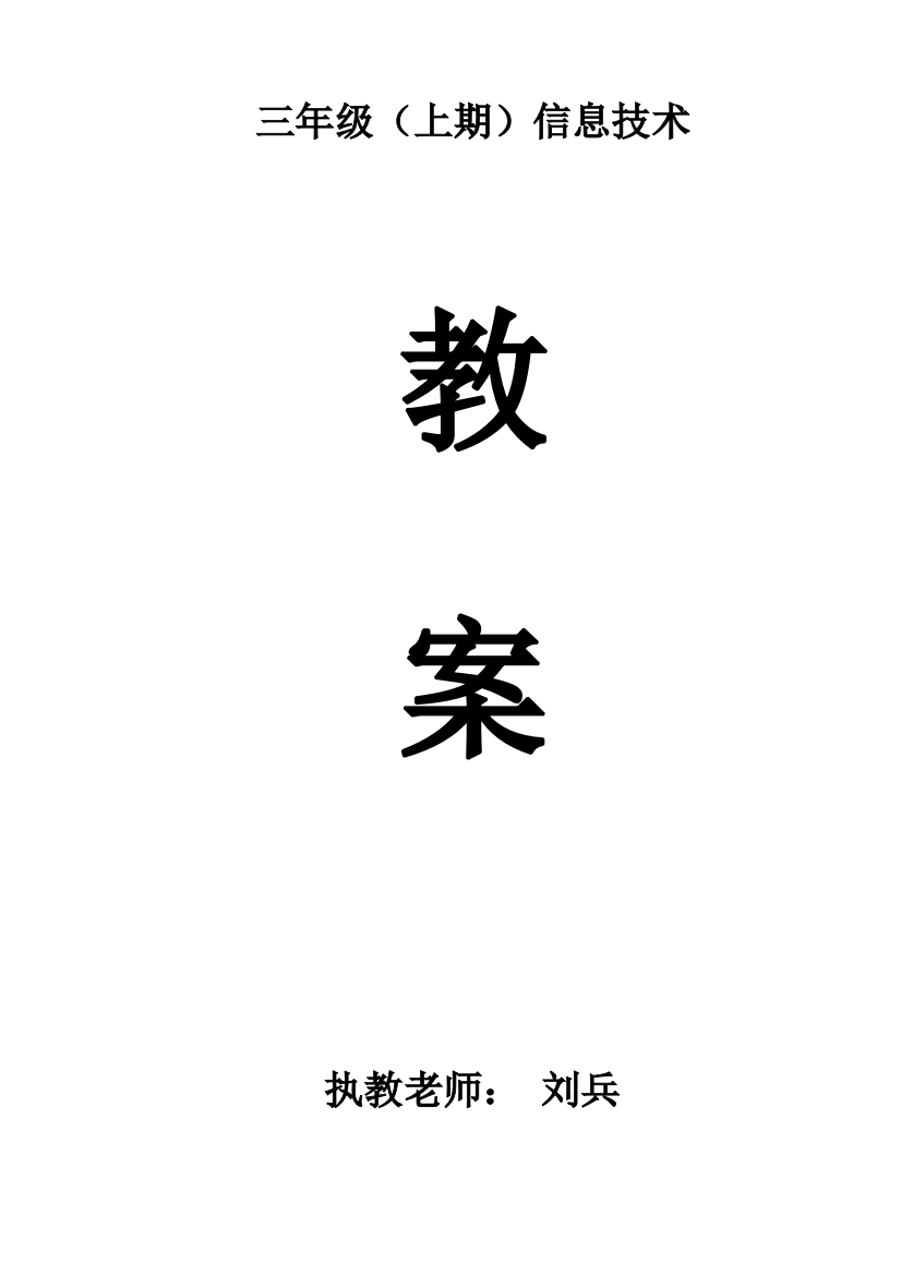 川教版小学信息技术教案三年级上册