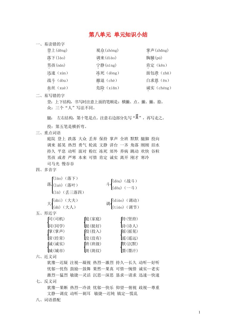 2021秋三年级语文上册第八单元知识小结新人教版