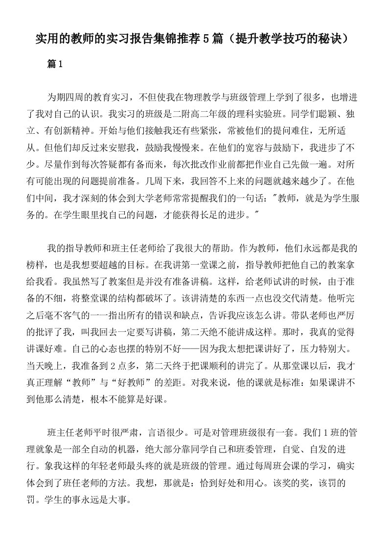 实用的教师的实习报告集锦推荐5篇（提升教学技巧的秘诀）