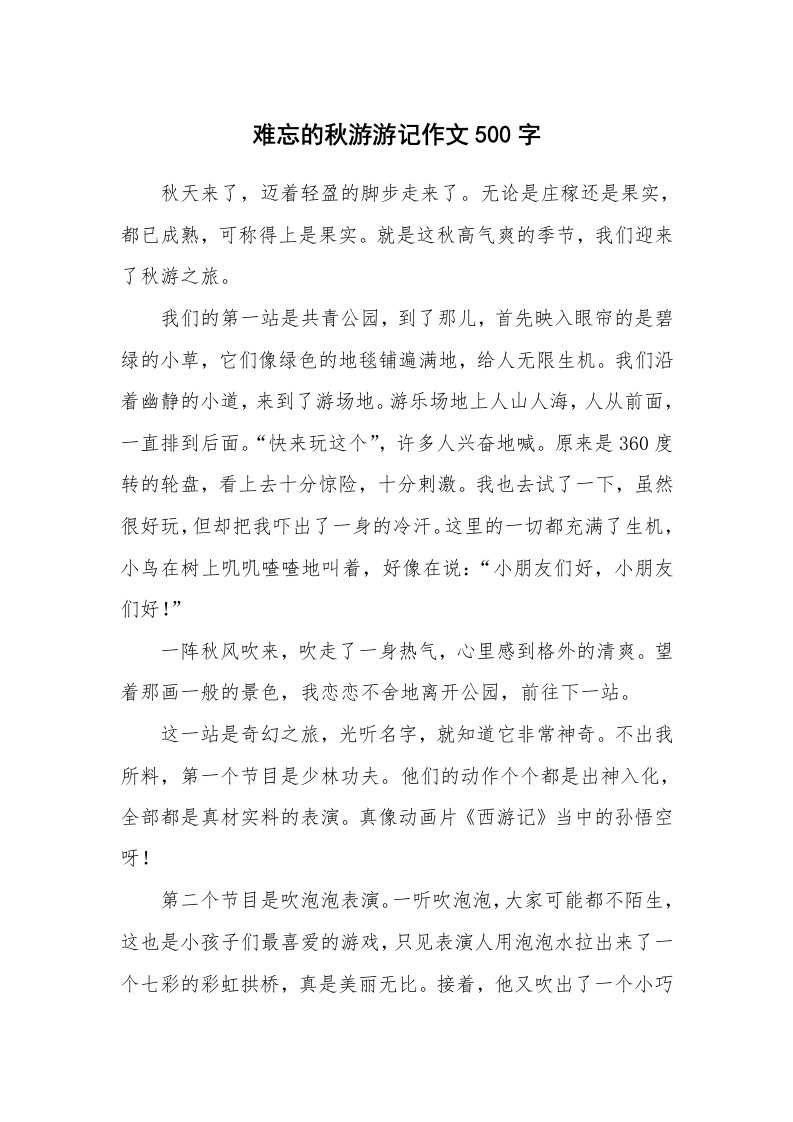 难忘的秋游游记作文500字