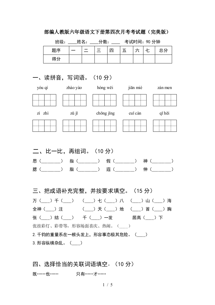 部编人教版六年级语文下册第四次月考考试题(完美版)