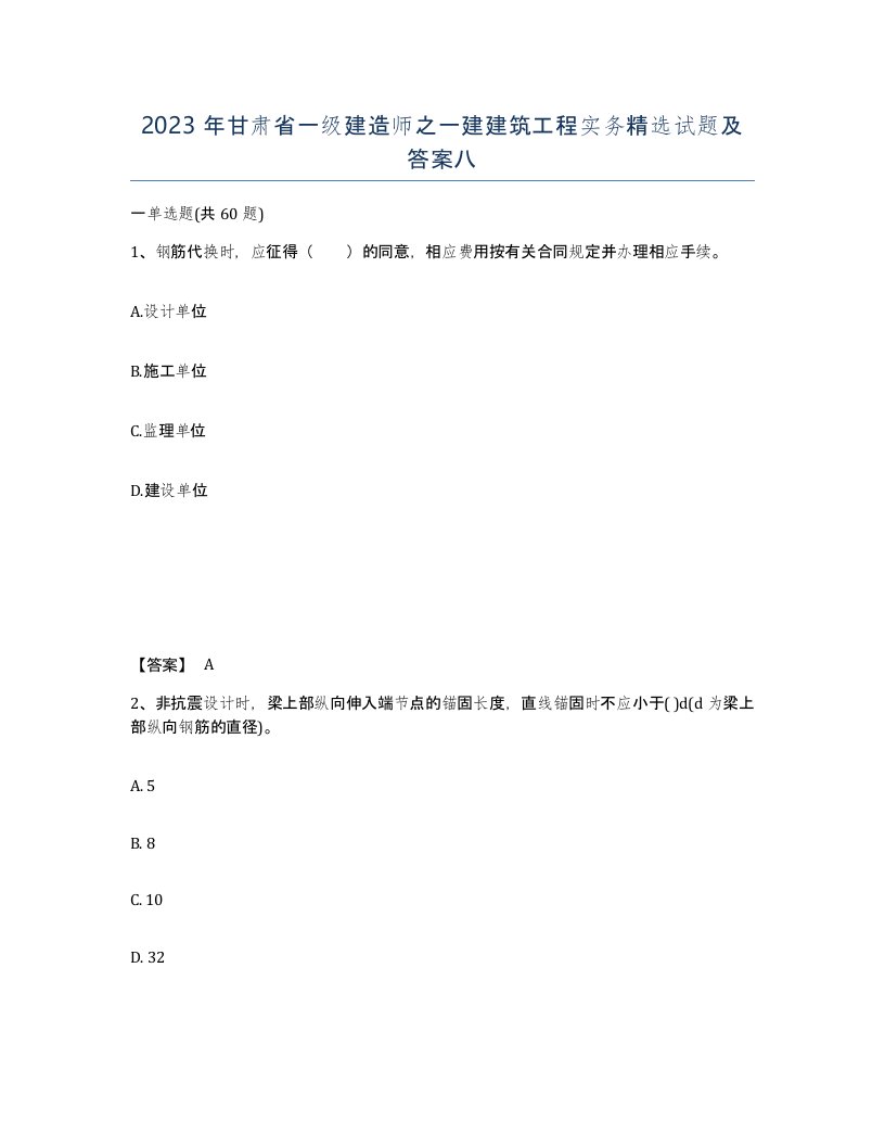 2023年甘肃省一级建造师之一建建筑工程实务试题及答案八