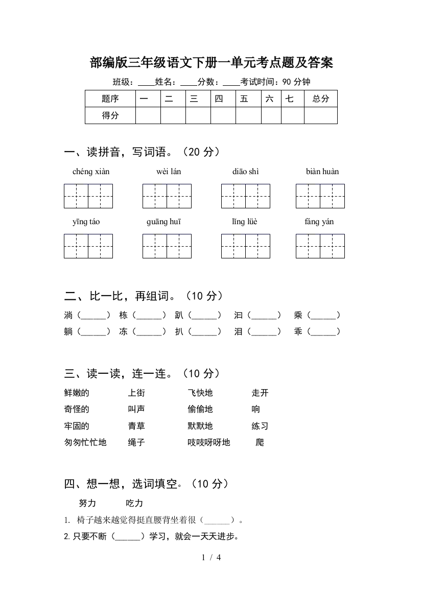 部编版三年级语文下册一单元考点题及答案