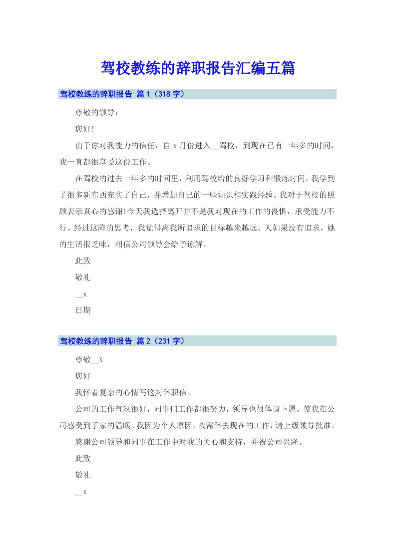 驾校教练的辞职报告汇编五篇