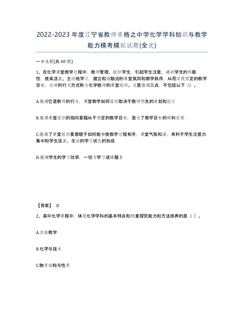 2022-2023年度辽宁省教师资格之中学化学学科知识与教学能力模考模拟试题全优