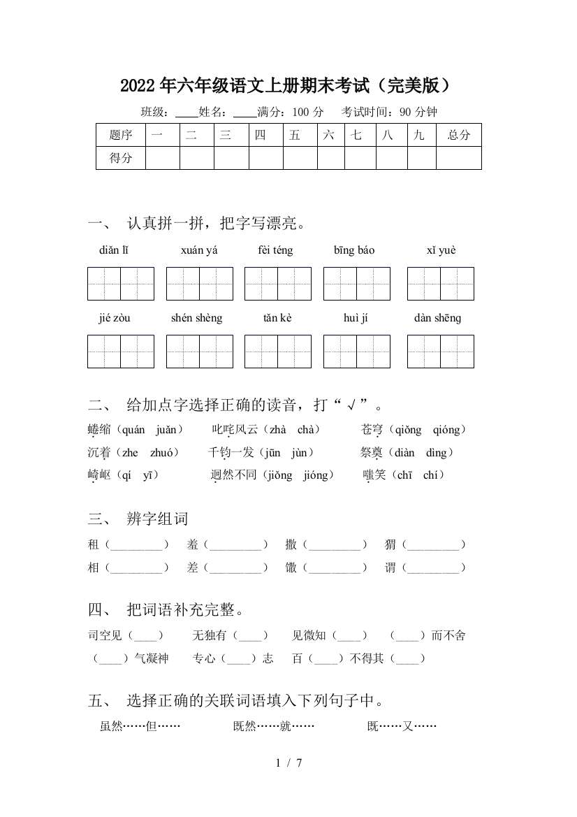 2022年六年级语文上册期末考试(完美版)