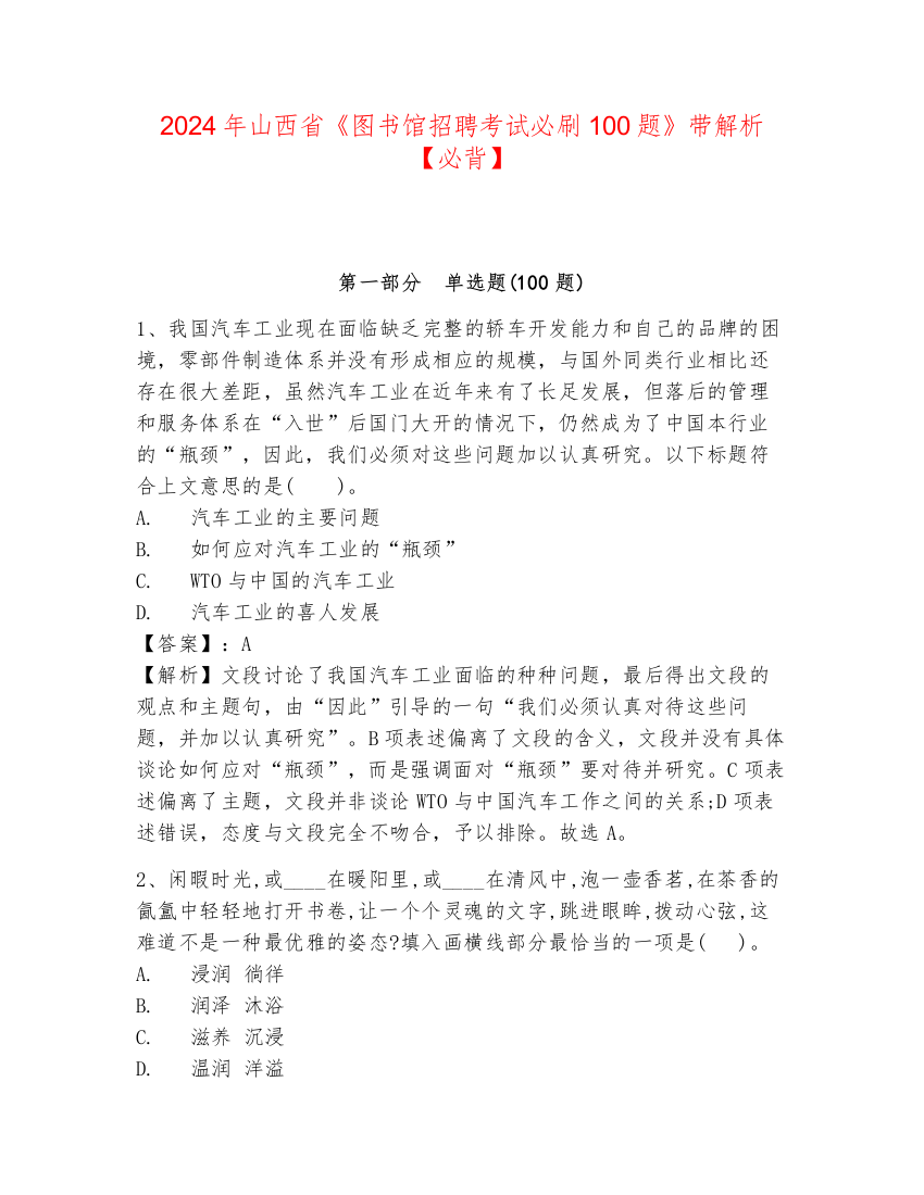 2024年山西省《图书馆招聘考试必刷100题》带解析【必背】