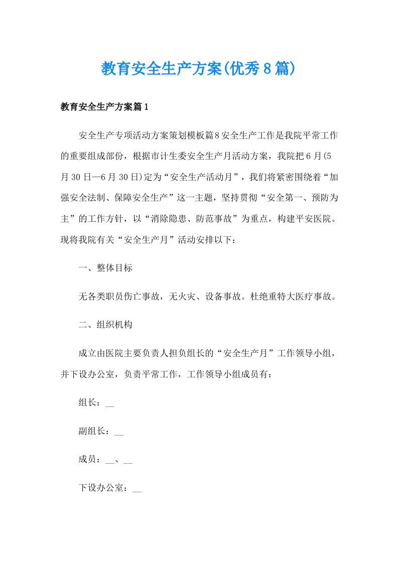 教育安全生产方案(优秀8篇)