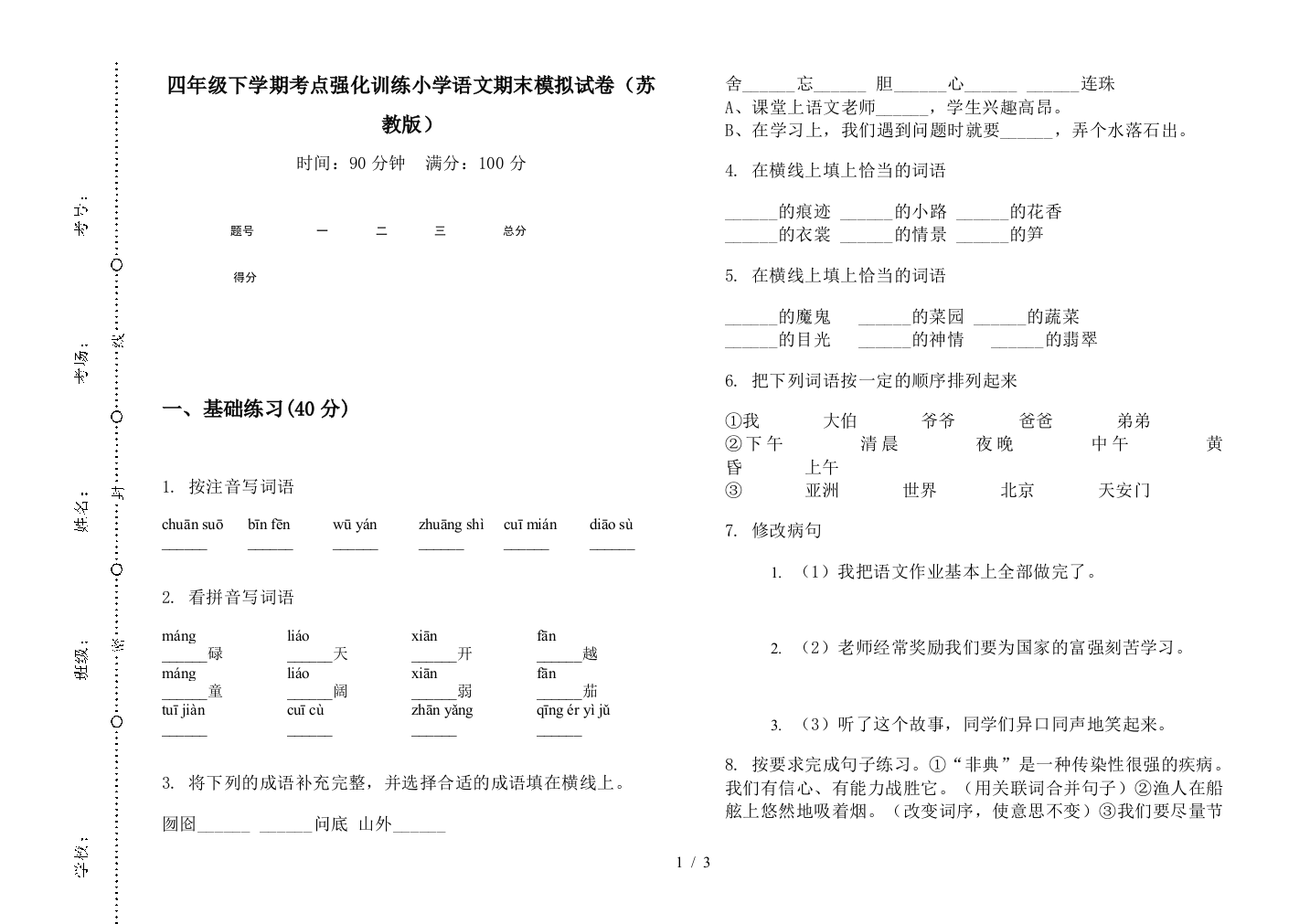 四年级下学期考点强化训练小学语文期末模拟试卷(苏教版)