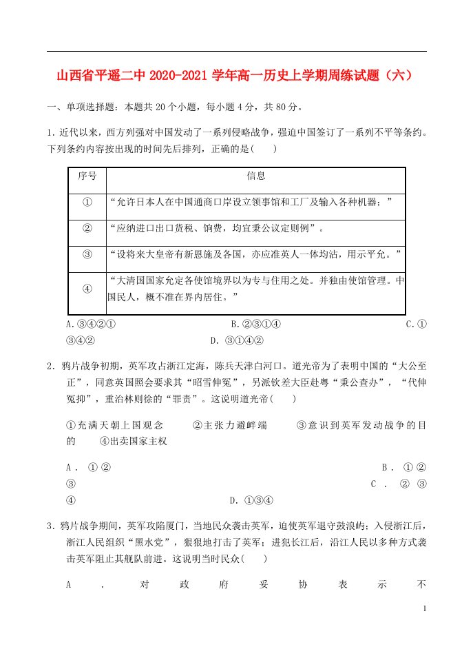 山西省平遥二中2020_2021学年高一历史上学期周练试题六202105220296