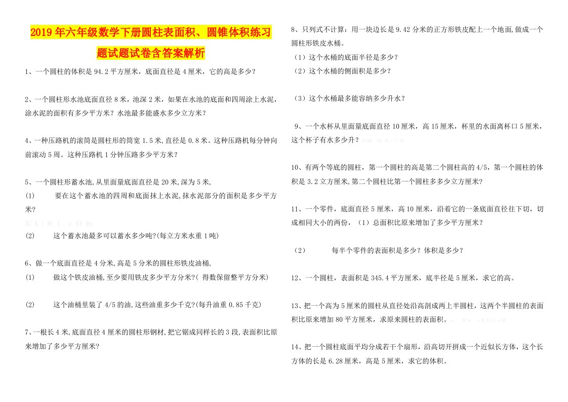 2019年六年级数学下册圆柱表面积、圆锥体积练习题试题试卷含答案解析