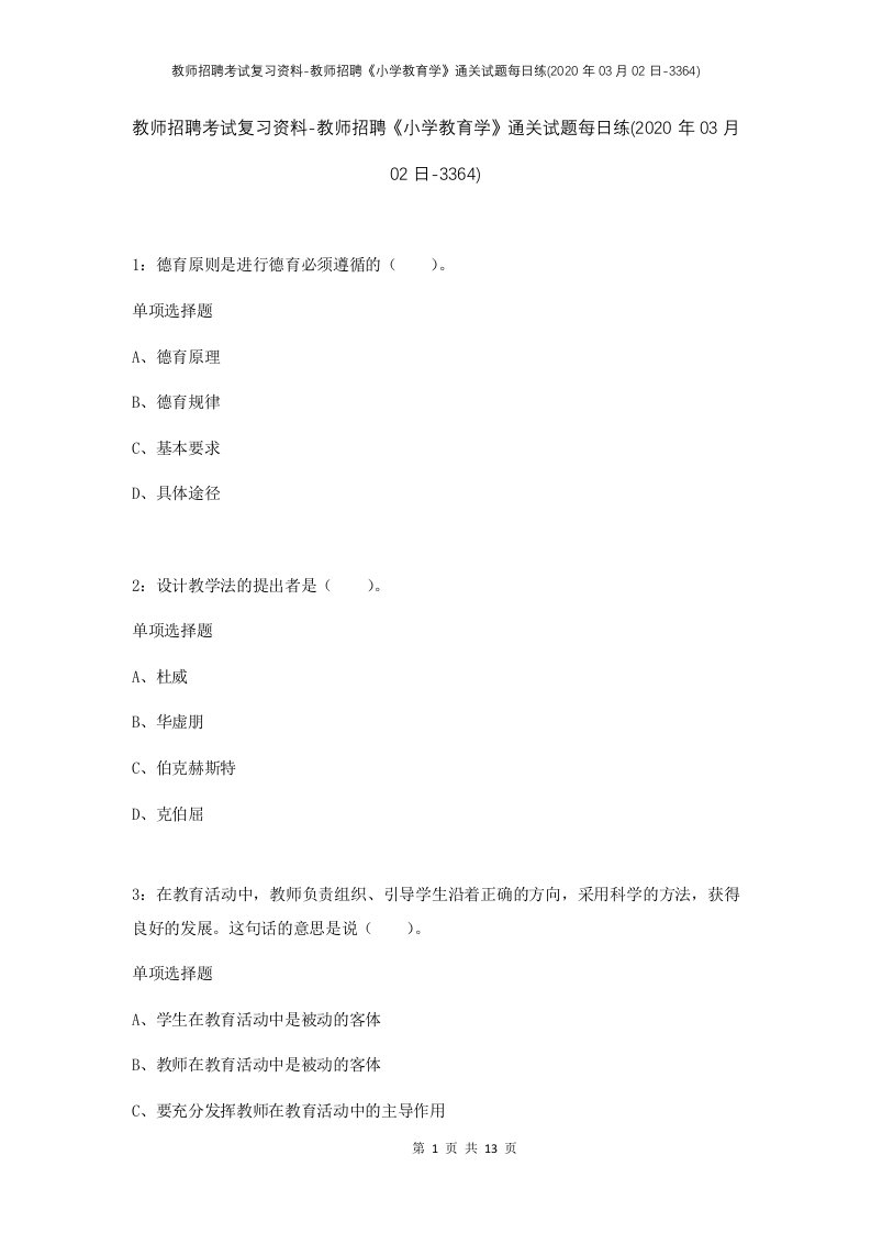 教师招聘考试复习资料-教师招聘小学教育学通关试题每日练2020年03月02日-3364