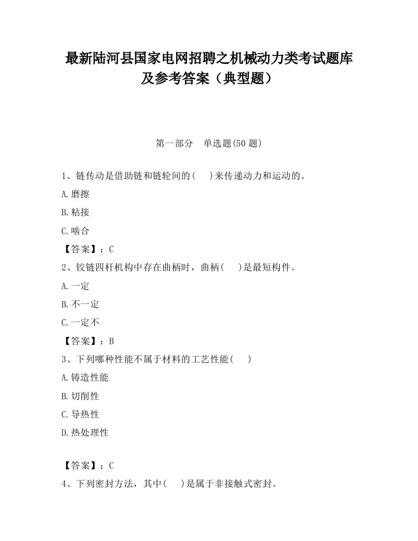 最新陆河县国家电网招聘之机械动力类考试题库及参考答案（典型题）