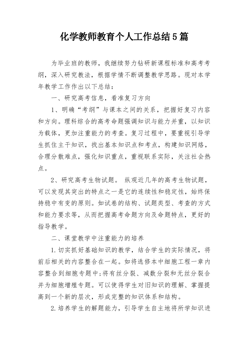 化学教师教育个人工作总结5篇