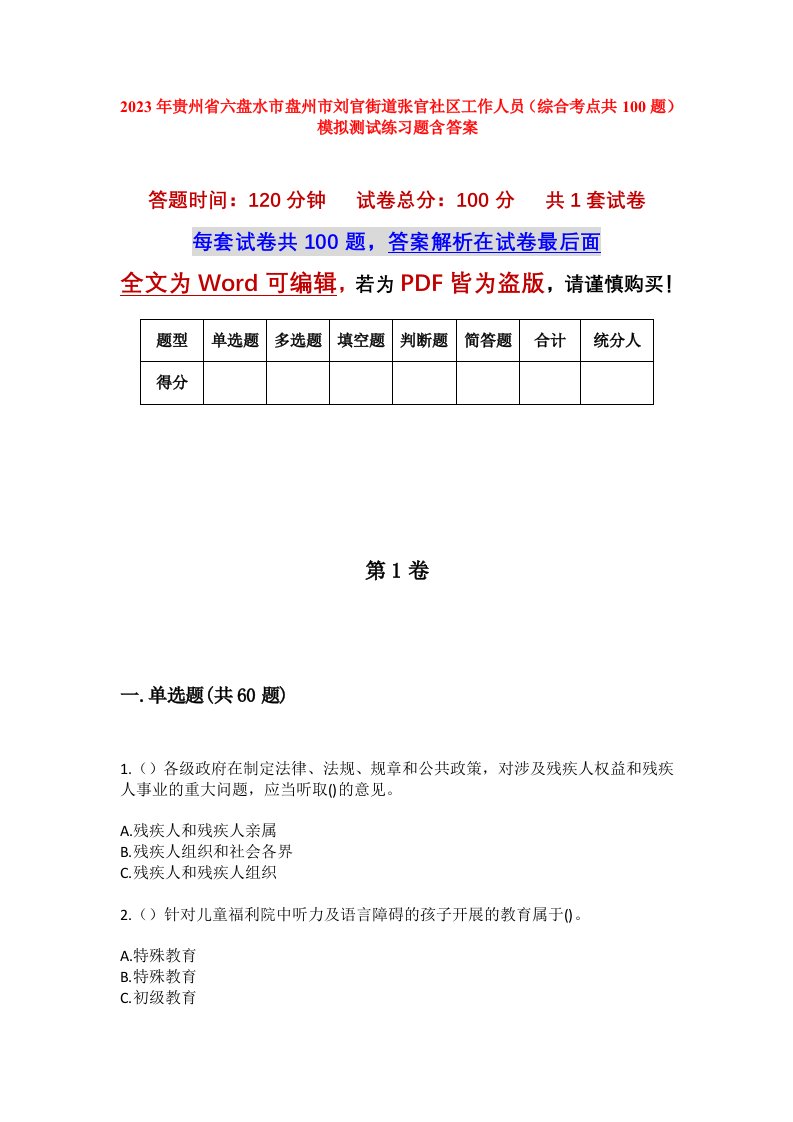 2023年贵州省六盘水市盘州市刘官街道张官社区工作人员综合考点共100题模拟测试练习题含答案