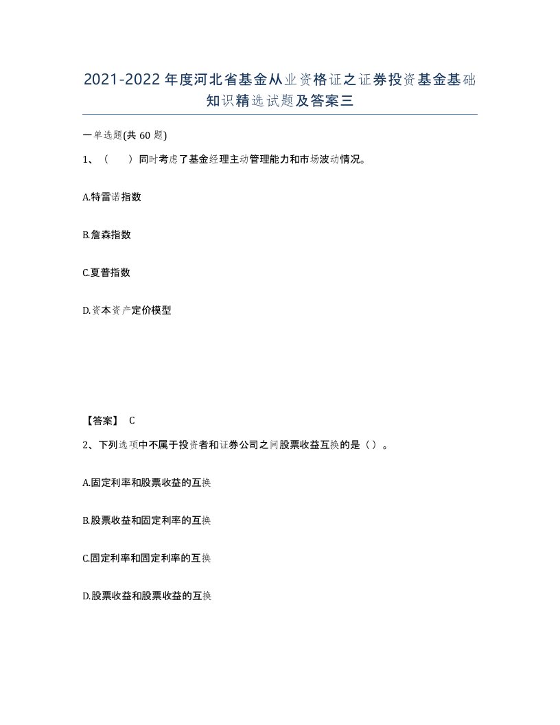 2021-2022年度河北省基金从业资格证之证券投资基金基础知识试题及答案三