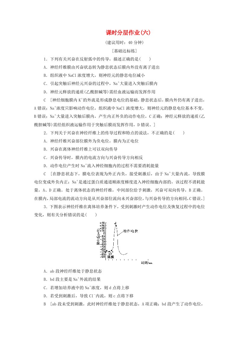 2019-2020学年高中生物课时作业六人体生命活动的神经调节含解析苏教版必修