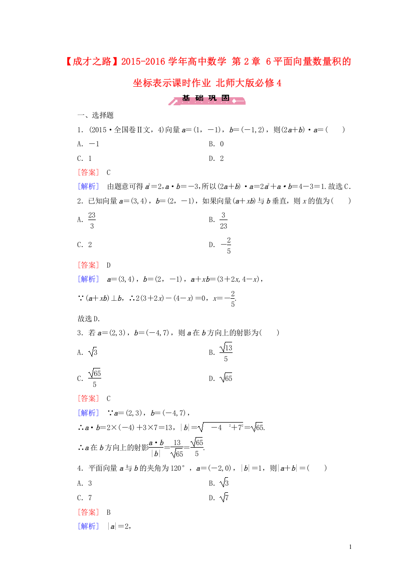 2015_2016学年高中数学第2章6平面向量数量积的坐标表示课时作业北师大版必修4