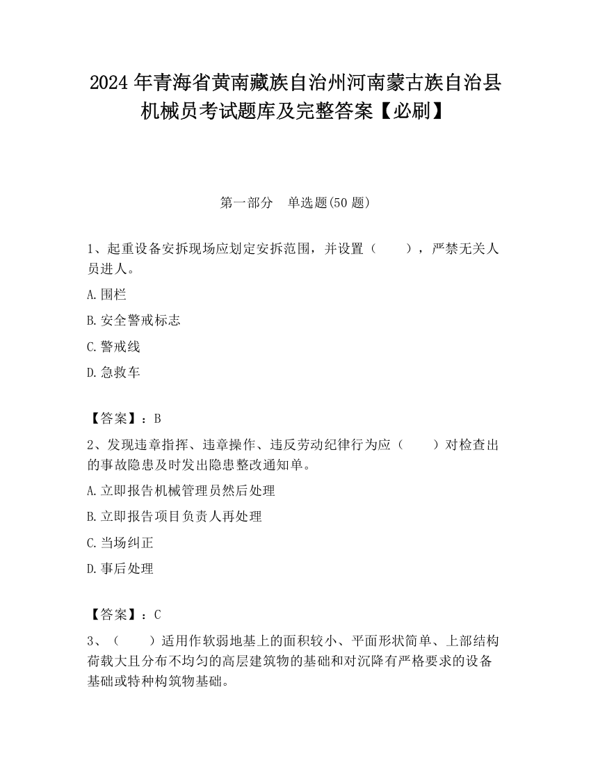 2024年青海省黄南藏族自治州河南蒙古族自治县机械员考试题库及完整答案【必刷】