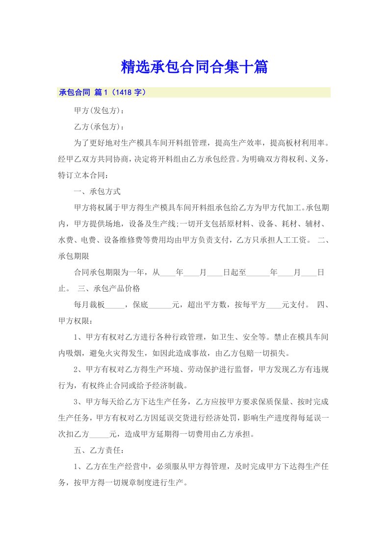 精选承包合同合集十篇