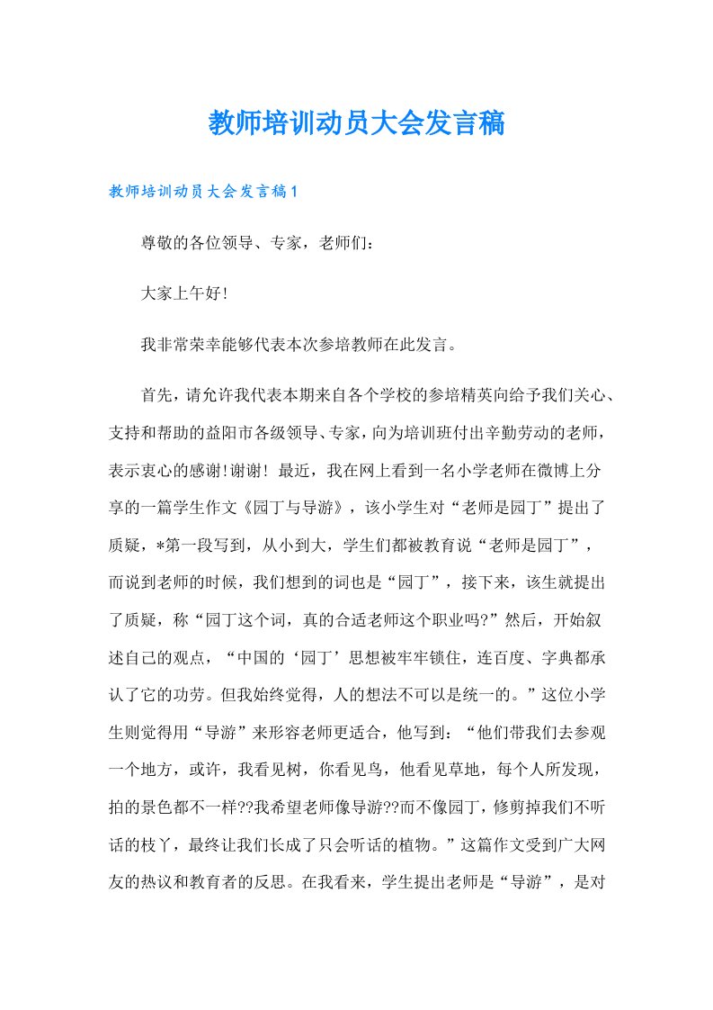 教师培训动员大会发言稿