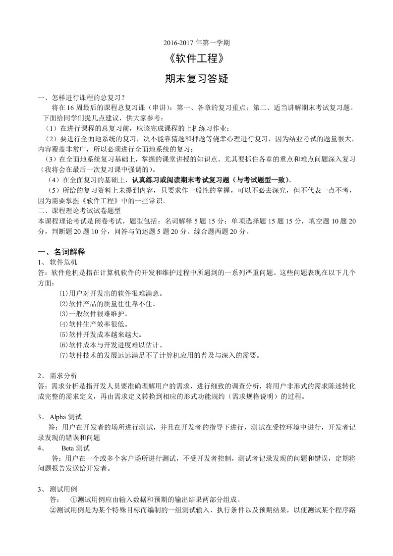 《软件工程导论》考试复习资料