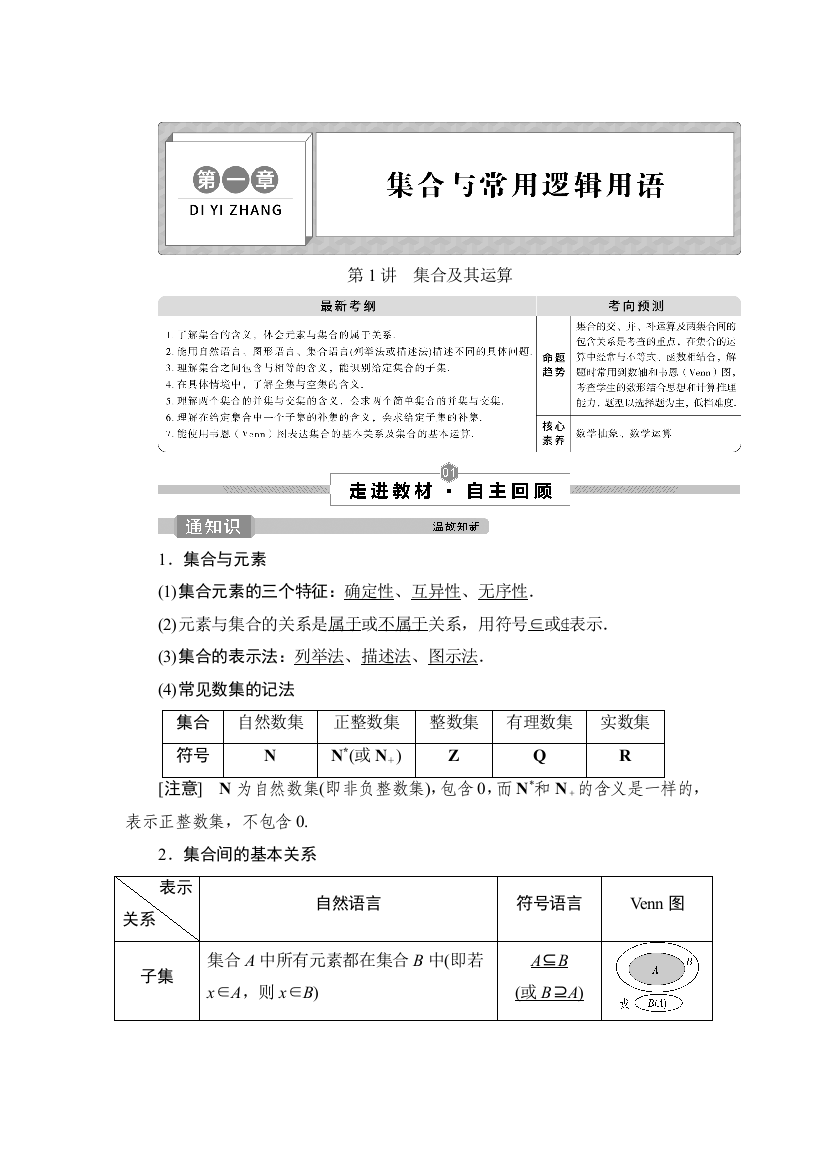 2022高考数学（文）一轮总复习学案：第一章