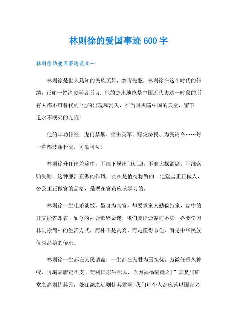 林则徐的爱国事迹600字