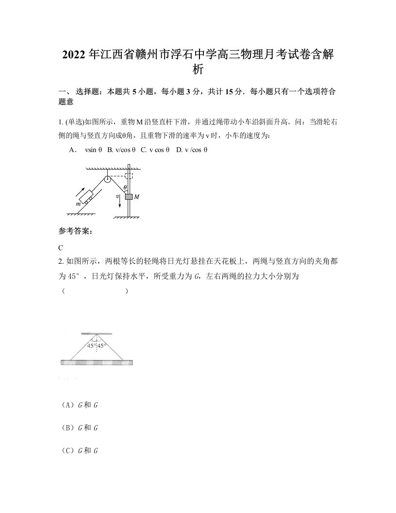 2022年江西省赣州市浮石中学高三物理月考试卷含解析