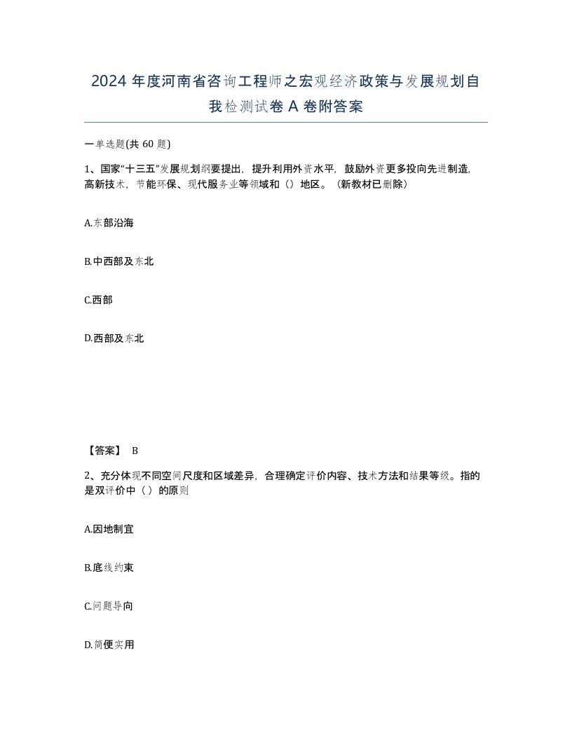 2024年度河南省咨询工程师之宏观经济政策与发展规划自我检测试卷A卷附答案