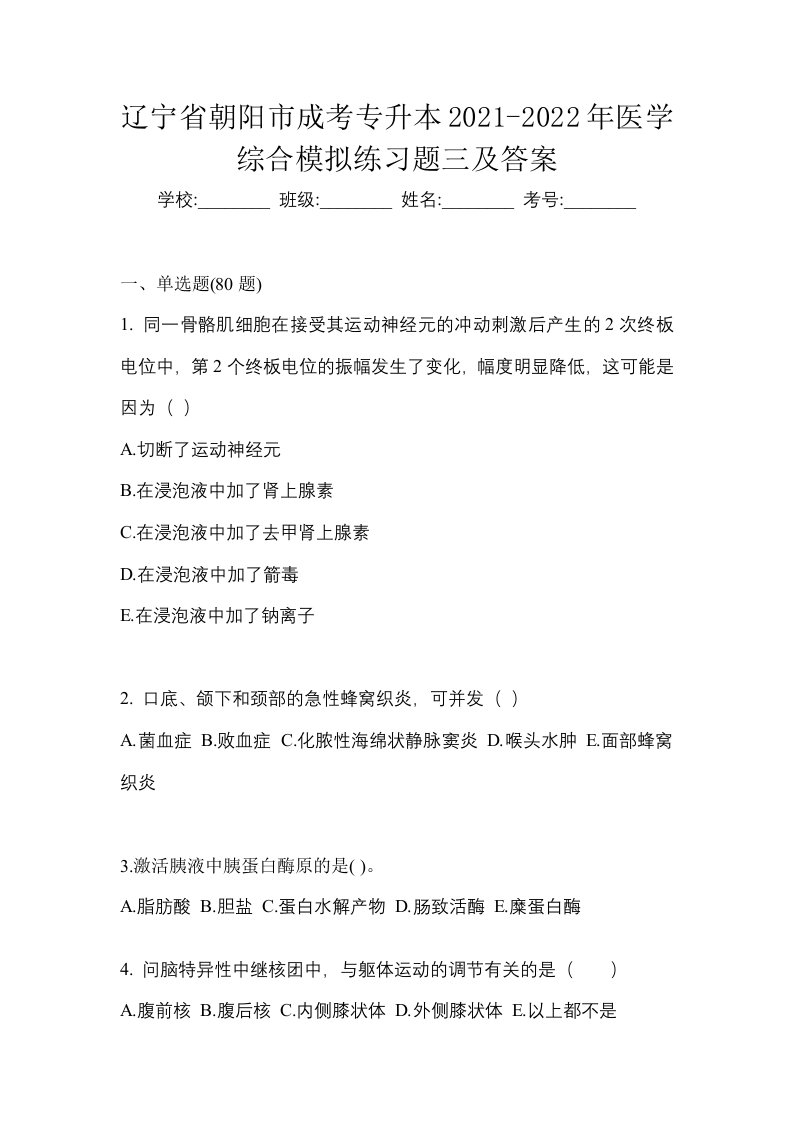 辽宁省朝阳市成考专升本2021-2022年医学综合模拟练习题三及答案