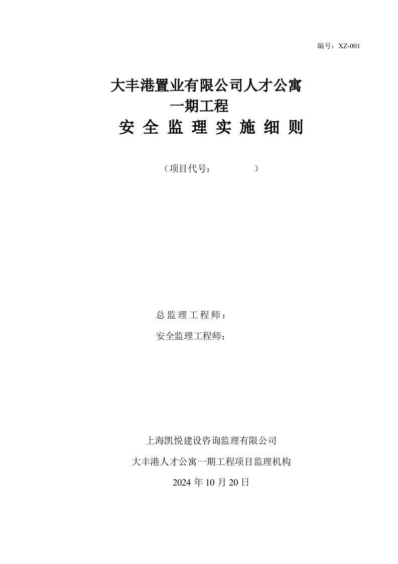 公寓楼建设监理细则公寓工程安全监理实施细则