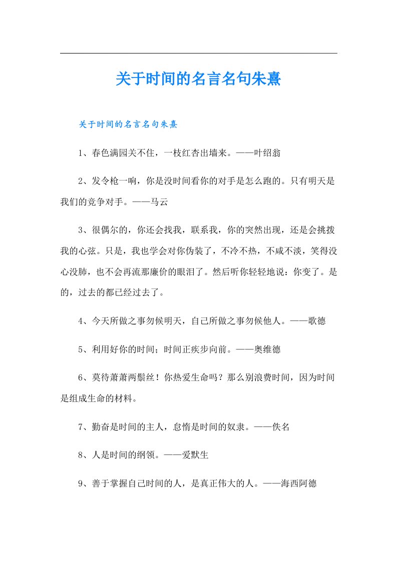 关于时间的名言名句朱熹