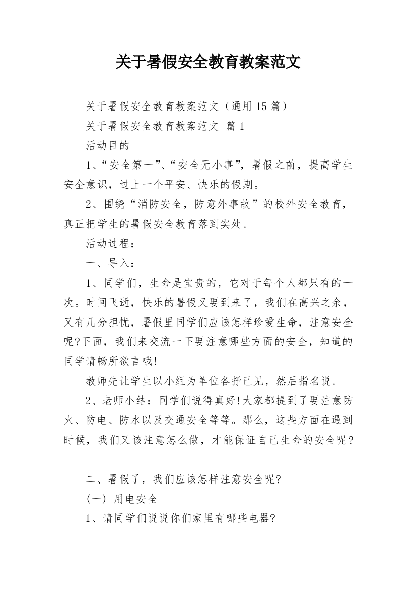 关于暑假安全教育教案范文