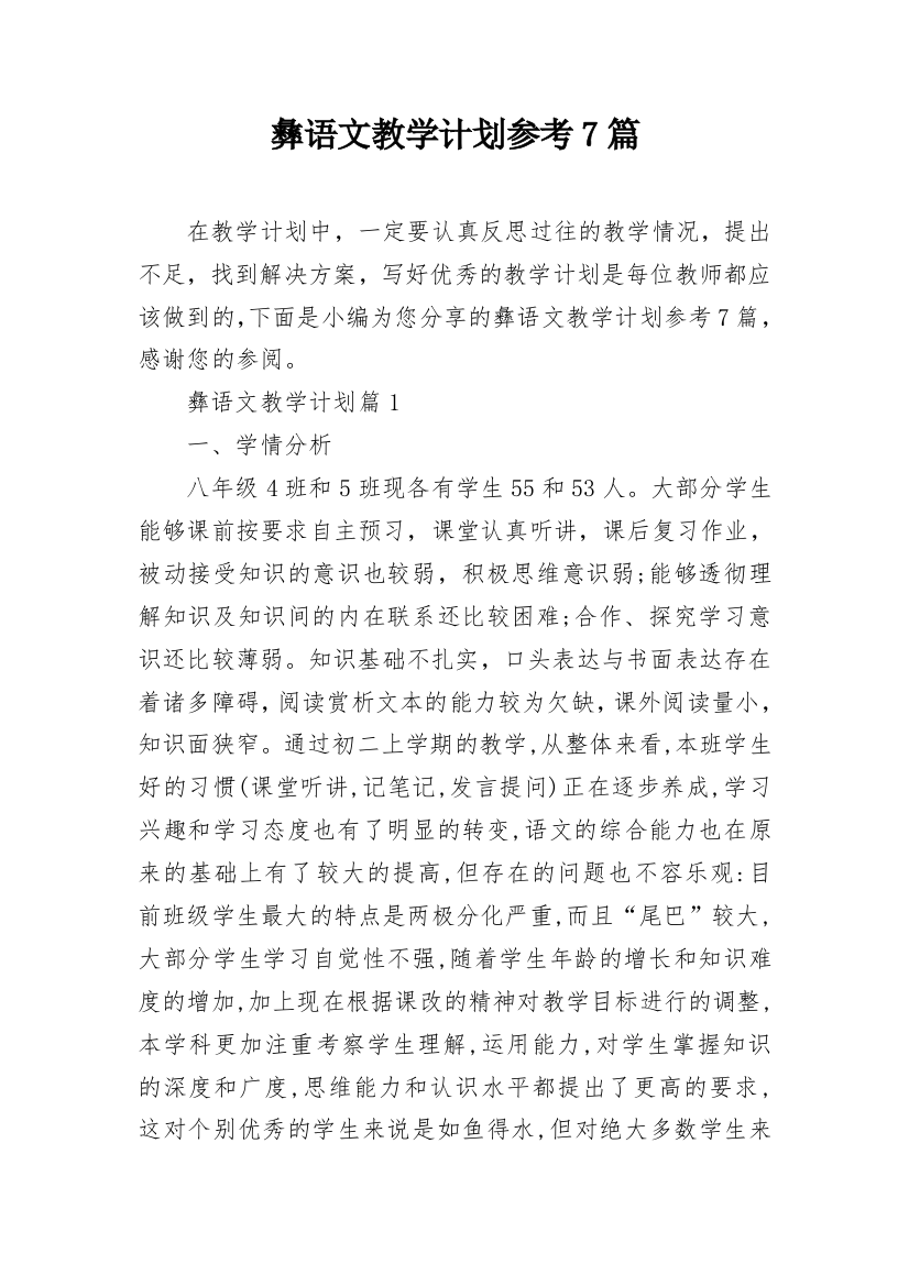 彝语文教学计划参考7篇