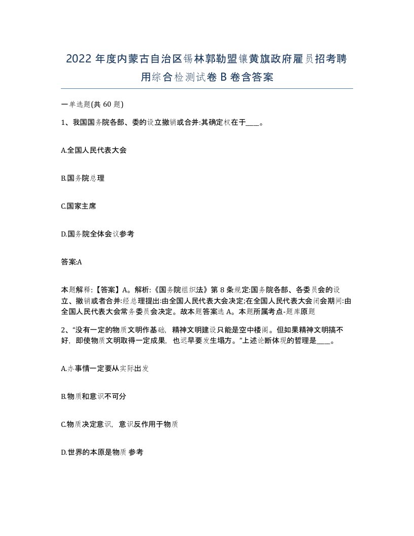 2022年度内蒙古自治区锡林郭勒盟镶黄旗政府雇员招考聘用综合检测试卷B卷含答案