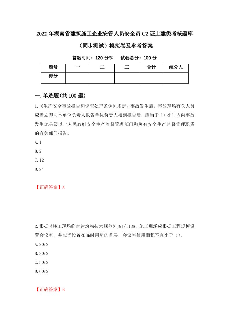 2022年湖南省建筑施工企业安管人员安全员C2证土建类考核题库同步测试模拟卷及参考答案第77卷