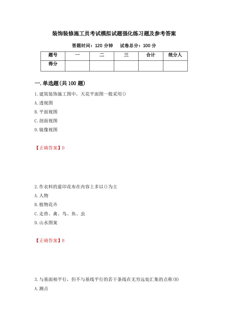 装饰装修施工员考试模拟试题强化练习题及参考答案第22次