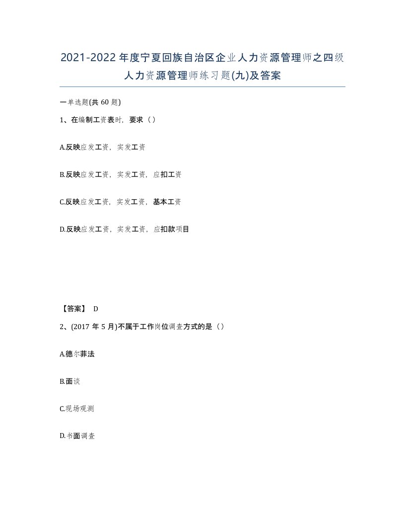 2021-2022年度宁夏回族自治区企业人力资源管理师之四级人力资源管理师练习题九及答案