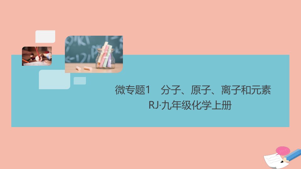 通用版2021秋九年级化学上册第三单元物质构成的奥秘微专题1分子原子离子和元素作业课件新版新人教版