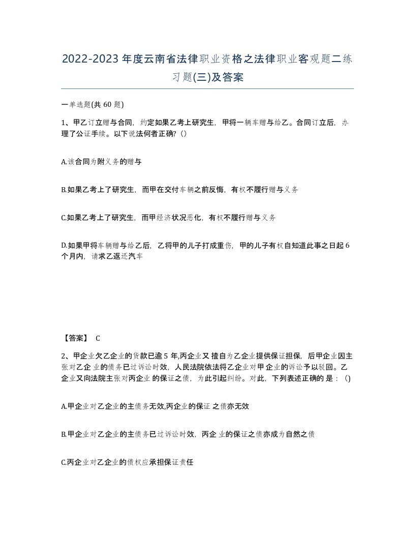 2022-2023年度云南省法律职业资格之法律职业客观题二练习题三及答案