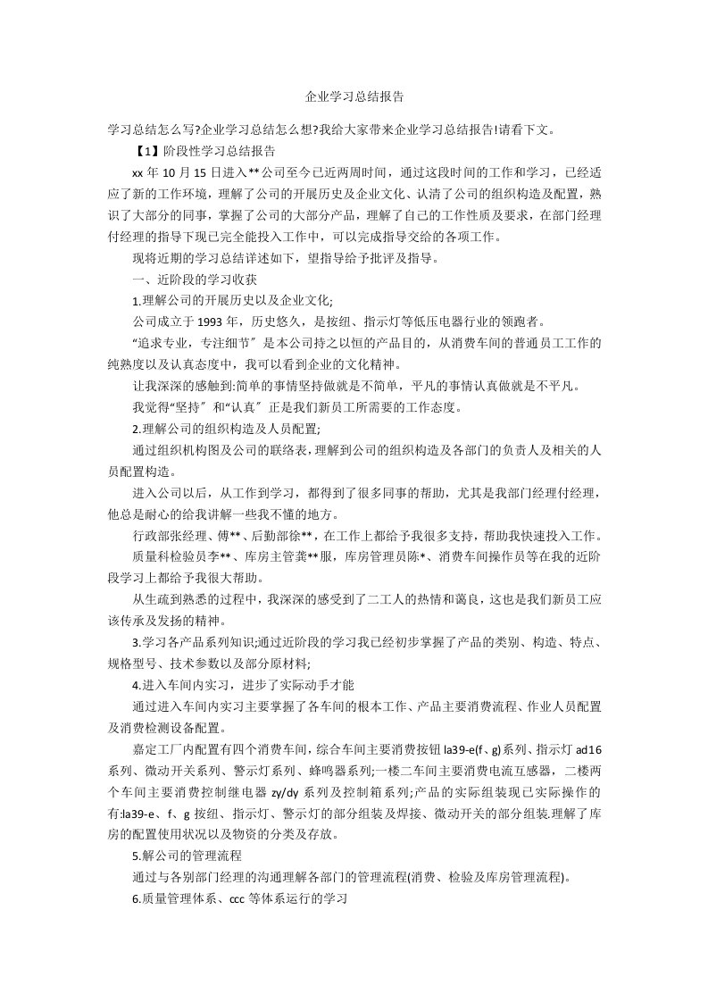 企业学习总结报告